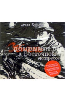 Агата Кристи - Убийство в Восточном экспрессе (CDmp3) Агата Кристи - Убийство в Восточном экспрессе (CDmp3)