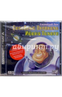 CD.Звездные дневники Ийона Тихого (2CD) - Станислав Лем