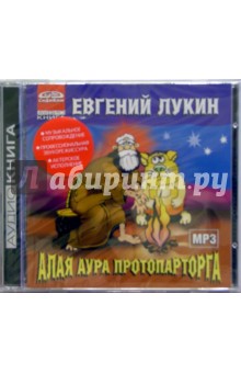 Евгений Лукин - Алая аура протопарторга (CDmp3) Евгений Лукин - Алая аура протопарторга (CDmp3)