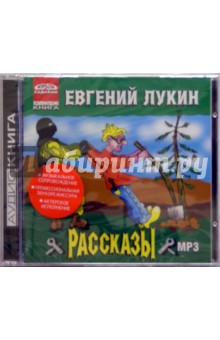 Евгений Лукин - Рассказы (CDmp3) Евгений Лукин - Рассказы (CDmp3)