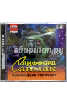 Клиффорд Саймак - Заповедник гоблинов (CDmp3) Клиффорд Саймак - Заповедник гоблинов (CDmp3)