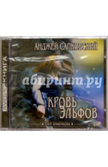 Анджей Сапковский - Кровь эльфов (CDmp3) Анджей Сапковский - Кровь эльфов (CDmp3)