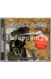 Остров сокровищ (CD) - Роберт Стивенсон