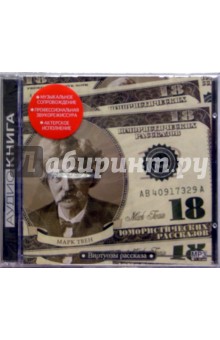 Марк Твен - 18 юмористических рассказов (CD) Марк Твен - 18 юмористических рассказов (CD)