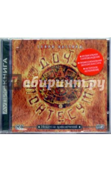 Дочь Монтесумы (2CD) - Генри Хаггард Дочь Монтесумы (2CD) - Генри Хаггард