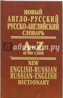 Новый англо-русский, русско-английский словарь: 45 000 слов
