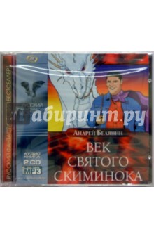 Андрей Белянин - Век Святого Скиминока (2CD) Андрей Белянин - Век Святого Скиминока (2CD)