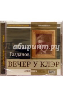 Гайто Газданов - Вечер у Клэр (CD) Гайто Газданов - Вечер у Клэр (CD)