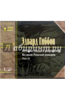 Эдвард Гиббон - История упадка и разрушения Великой Римской Империи (в 7 томах). Том 2 (CD-MP3) Эдвард Гиббон - История упадка и разрушения Великой Римской Империи (в 7 томах). Том 2 (CD-MP3)