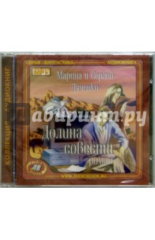 Марина Дяченко - CD.Долина совести Марина Дяченко - CD.Долина совести