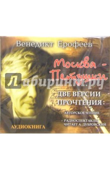 Венедикт Ерофеев - Москва - Петушки. Две версии прочтения (CDmp3) Венедикт Ерофеев - Москва - Петушки. Две версии прочтения (CDmp3)