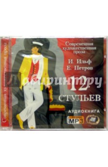 Ильф, Петров - 12 стульев (CD) Ильф, Петров - 12 стульев (CD)