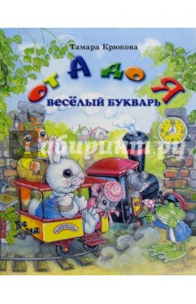 Тамара Крюкова - От А до Я. Веселый букварь: Стихи обложка книги Тамара Крюкова - От А до Я. Веселый букварь: Стихи обложка книги