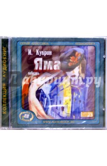 Александр Куприн - Яма (CD) Александр Куприн - Яма (CD)
