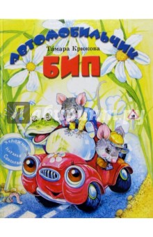 Тамара Крюкова - Автомобильчик Бип обложка книги Тамара Крюкова - Автомобильчик Бип обложка книги