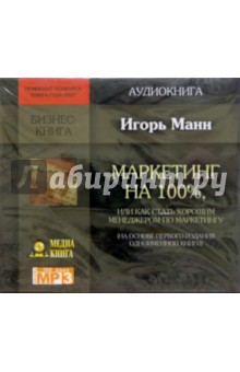 Игорь Манн - Маркетинг на 100%, или как стать хорошим менеджером по маркетингу (CD) Игорь Манн - Маркетинг на 100%, или как стать хорошим менеджером по маркетингу (CD)