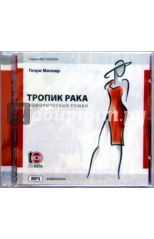 Генри Миллер - Тропик Рака (CDmp3) Генри Миллер - Тропик Рака (CDmp3)