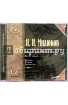 Павел Милюков - Очерки по истории русской культуры Том 2, часть 1 (CD) Павел Милюков - Очерки по истории русской культуры Том 2, часть 1 (CD)