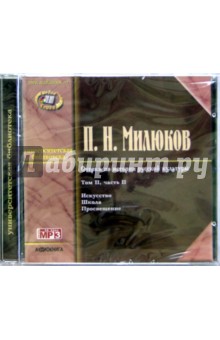 Павел Милюков - CD.Очерки по истории русской культуры Том 2 ч2 Павел Милюков - CD.Очерки по истории русской культуры Том 2 ч2