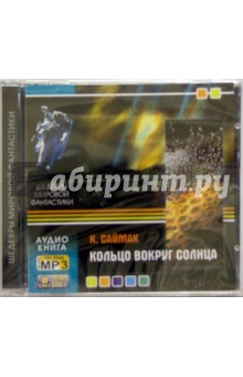Клиффорд Саймак - Кольцо вокруг солнца (CD) Клиффорд Саймак - Кольцо вокруг солнца (CD)