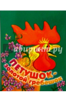 Петушок-золотой гребешок обложка книги Петушок-золотой гребешок обложка книги