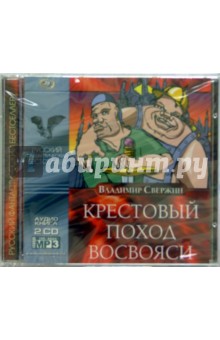 Владимир Свержин - Крестовый поход восвояси (2 CD) Владимир Свержин - Крестовый поход восвояси (2 CD)