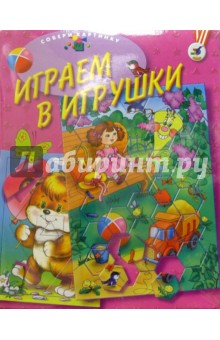 Развивающие рамки. Играем в игрушки