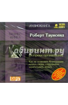 Роберт Таунсенд - Up the organization (Вопреки организации) (CD) Роберт Таунсенд - Up the organization (Вопреки организации) (CD)