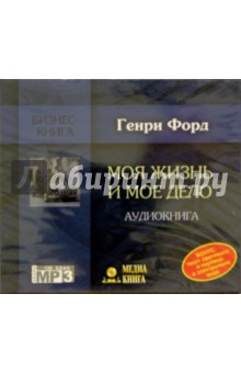 Генри Форд - CD.Моя жизнь и мое дело Генри Форд - CD.Моя жизнь и мое дело