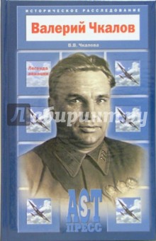 Валерий Чкалов. Легенда авиации - Валерия Чкалова