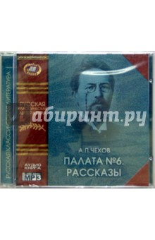 Антон Чехов - Палата №6. Рассказы. (CD) Антон Чехов - Палата №6. Рассказы. (CD)