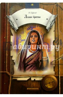 Лезвие бритвы - Иван Ефремов