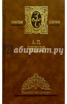 Избранные сочинения: В 4-х томах. Том 1 - Антон Чехов