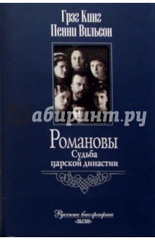 Грэг Кинг - Романовы. Судьба царской династии обложка книги Грэг Кинг - Романовы. Судьба царской династии обложка книги