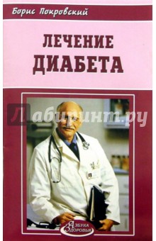 Лечение диабета - Борис Покровский