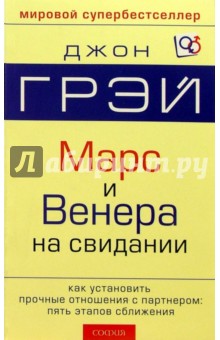 Марс и Венера на свидании. Как установить прочные отношения с партнером - Джон Грэй