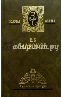 Избранные сочинения в 3-х томах. Том 3 - Владимир Набоков