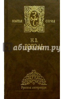 Избранные сочинения: В двух томах. Том 2 - Николай Гоголь