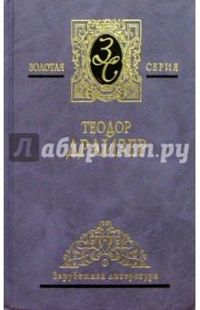 Собрание сочинений в 4-х томах. Том 4: Американская трагедия, рассказы - Теодор Драйзер
