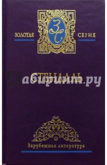 Стендаль - Собрание сочинений в 3-х томах. Том 2: "Пармский монастырь" обложка книги Стендаль - Собрание сочинений в 3-х томах. Том 2: "Пармский монастырь" обложка книги