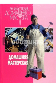 С.Н. Голушонков - Домашняя мастерская обложка книги С.Н. Голушонков - Домашняя мастерская обложка книги