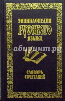 Б. Зильберт - Словарь сочетаний обложка книги Б. Зильберт - Словарь сочетаний обложка книги
