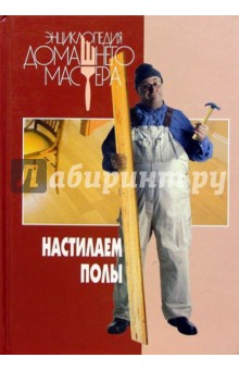 Елена Трибис - Настилаем полы обложка книги Елена Трибис - Настилаем полы обложка книги