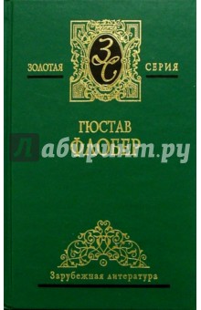 Собрание сочинений в 2-х томах - Гюстав Флобер