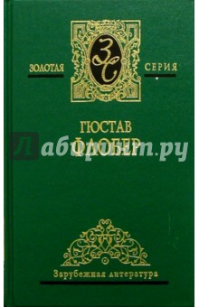 Гюстав Флобер - Собрание сочинений в 2-х томах. Том 2 обложка книги Гюстав Флобер - Собрание сочинений в 2-х томах. Том 2 обложка книги
