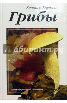 Грибы. Иллюстрированный справочник - Хеннинг Кнудсен