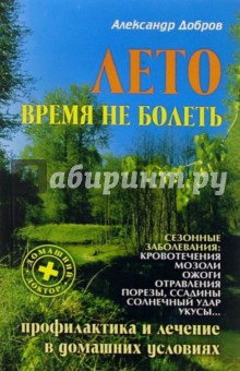 Лето. Время не болеть - Александр Добров