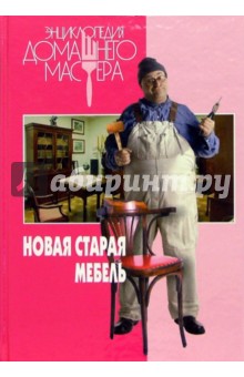 Юстина Ильковская - Новая старая мебель обложка книги Юстина Ильковская - Новая старая мебель обложка книги
