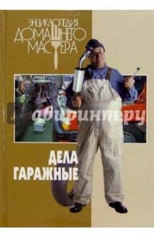 Дела гаражные - И.А. Афанасьев