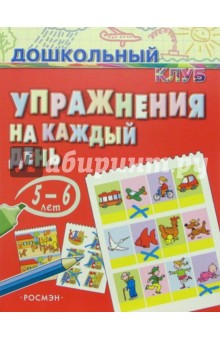 Упражнения на каждый день. 5-6 лет обложка книги Упражнения на каждый день. 5-6 лет обложка книги